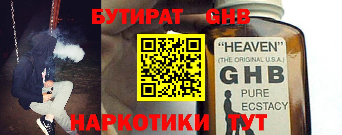БУТИРАТ GHB Лесозаводск